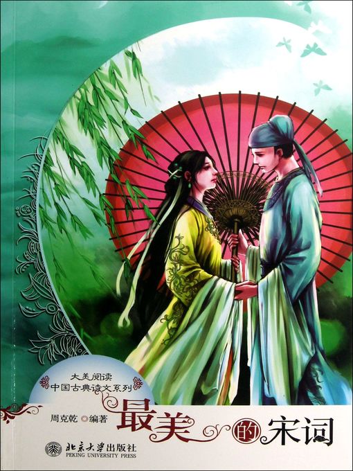 最美的宋词 (The Most Beautiful Song Poetry)