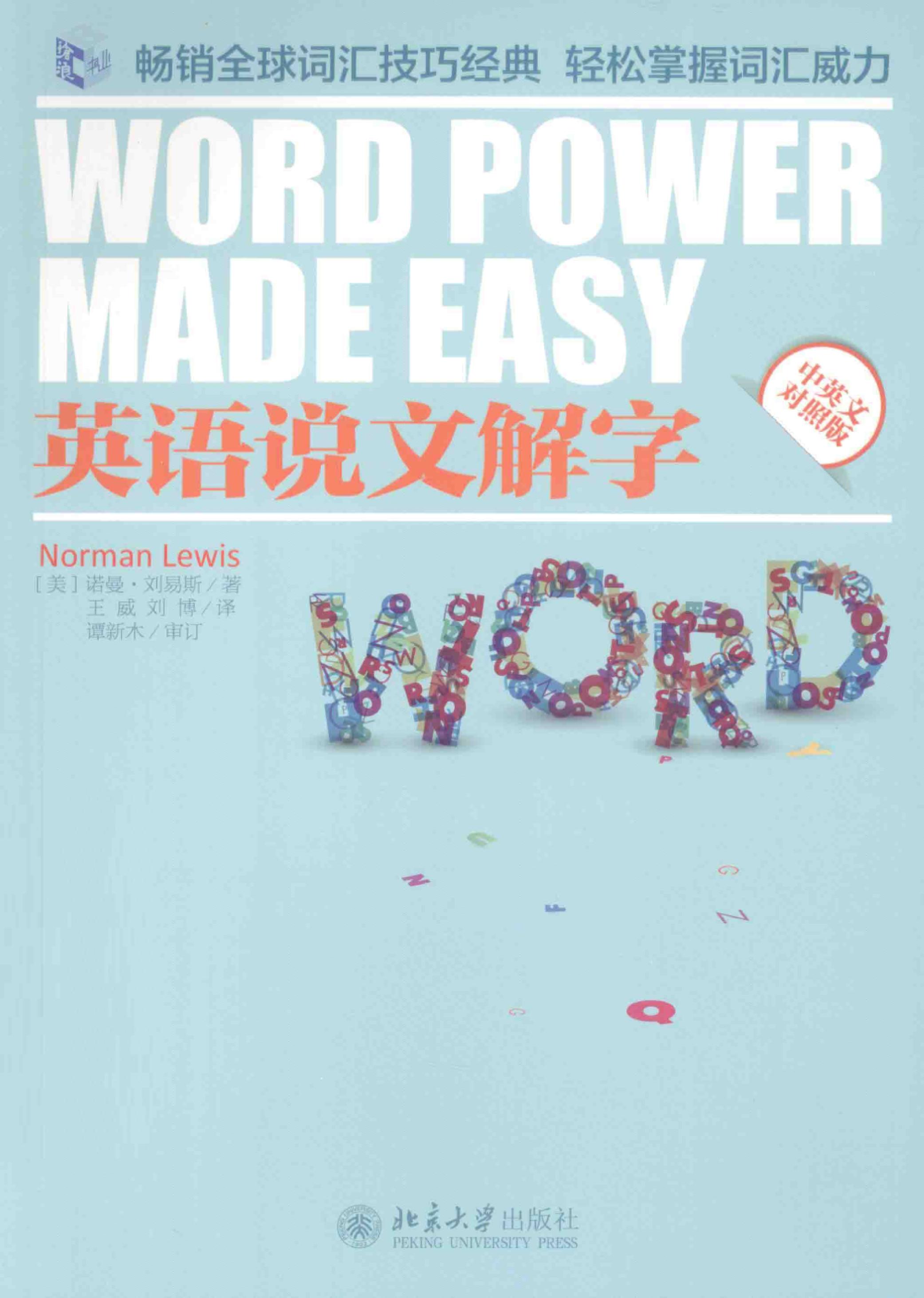 <div class=vernacular lang="zh">英语说文解字 : 中英文对照版 = Word power made easy /</div>
Ying yu shuo wen jie zi : Zhong ying wen dui zhao ban = Word power made easy