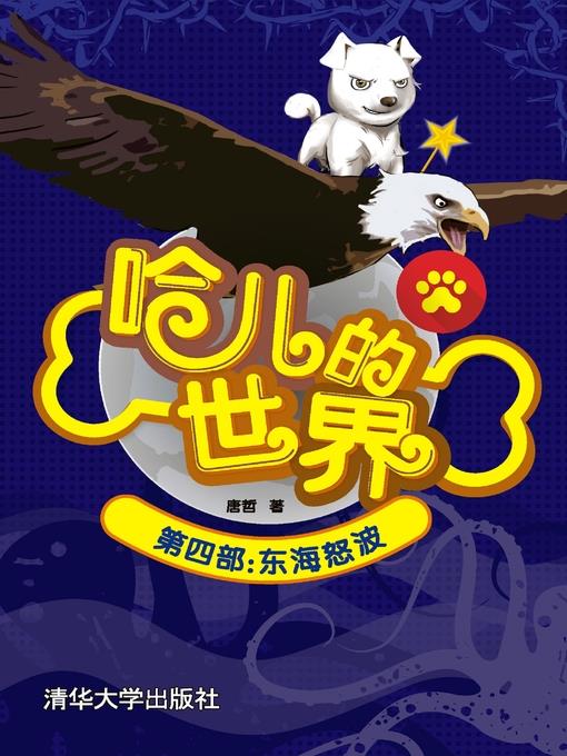 哈儿的世界 第四部：东海怒波