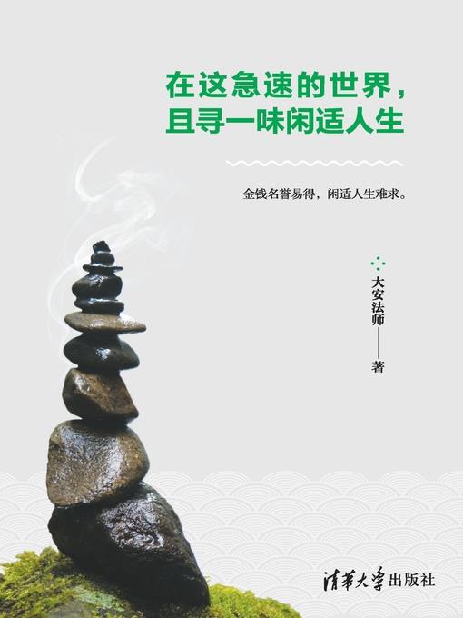 在这急速的世界，且寻一味闲适人生