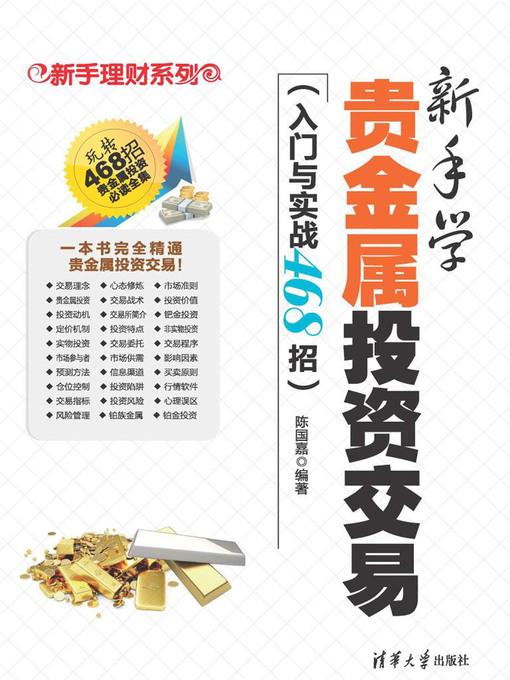 新手学贵金属投资交易（入门与实战468招）