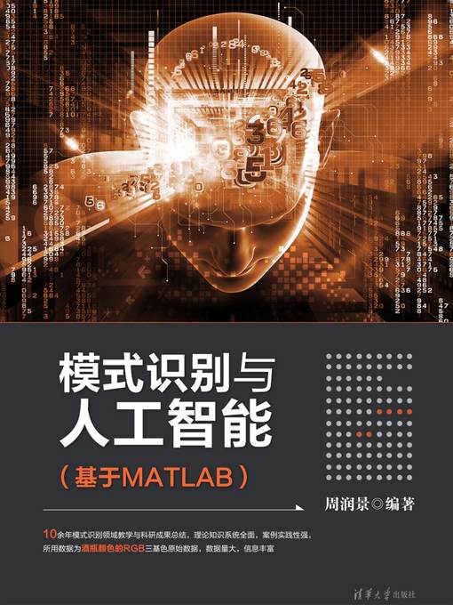 模式识别与人工智能（基于MATLAB）