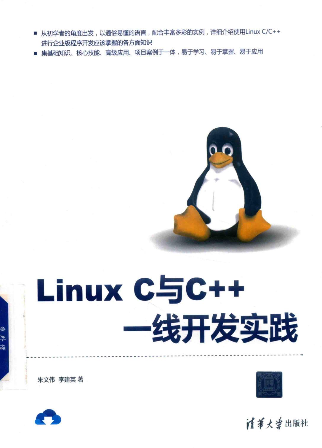 <div class=vernacular lang="zh">Linux C与C++一线开发实践 /</div>
Linux C yu C++ yi xian kai fa shi jian