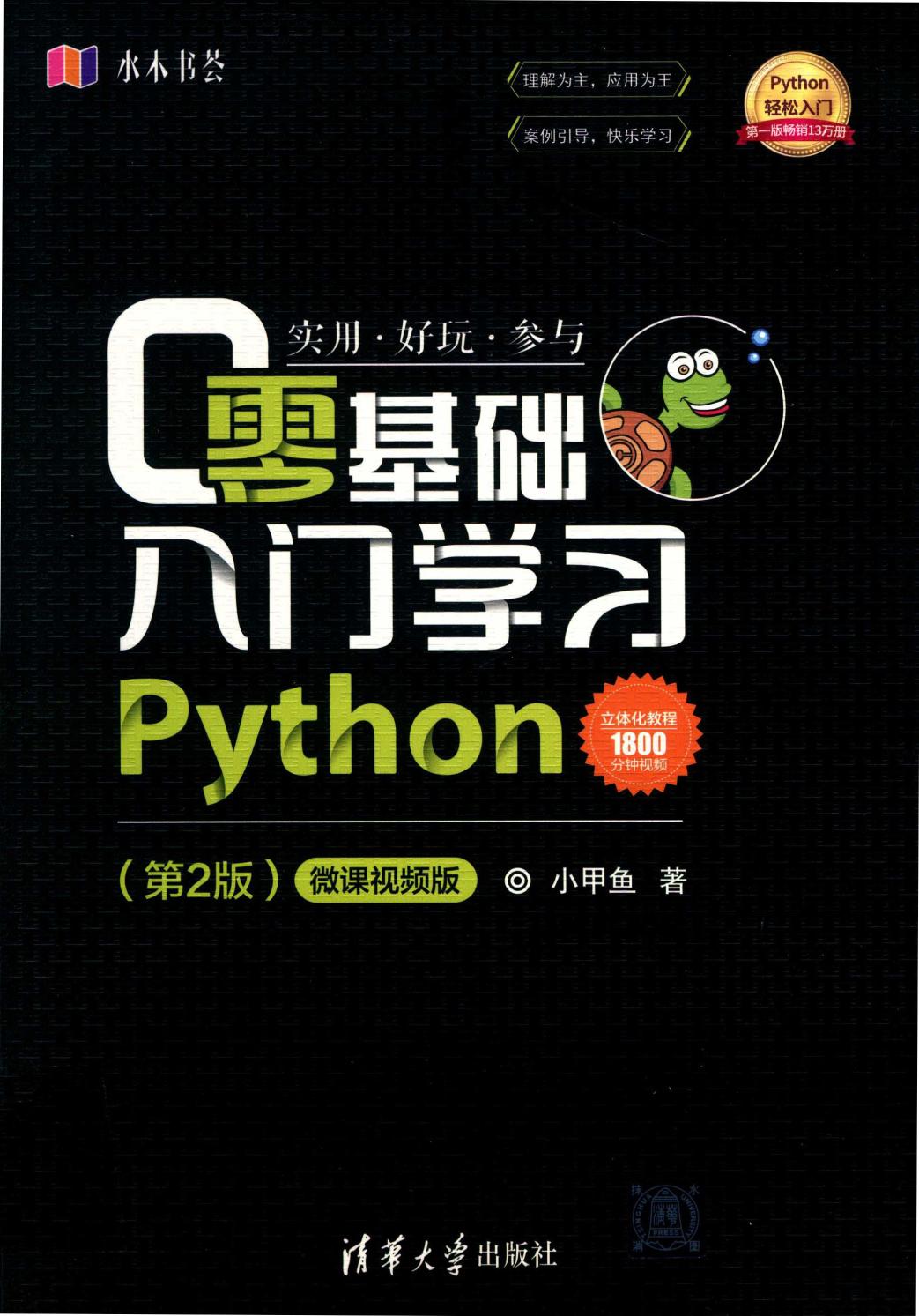 零基础入门学习Python（第2版）