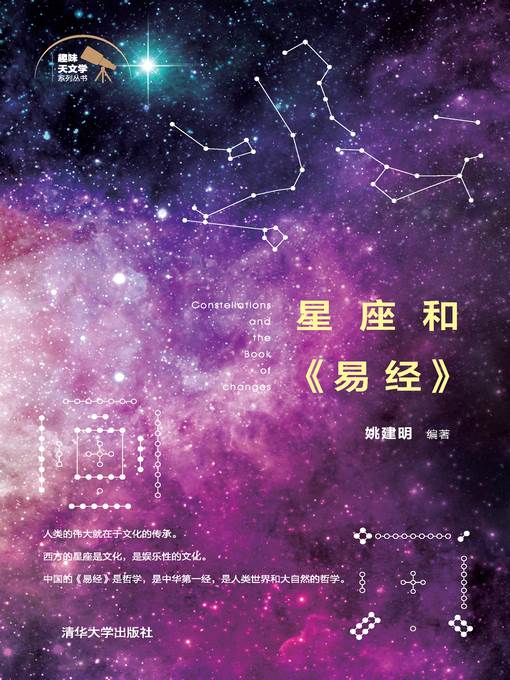 星座和《易经》