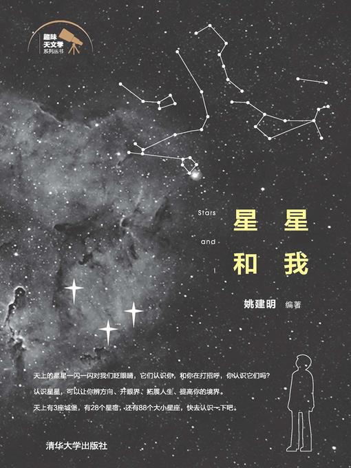 星星和我