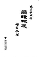 <div class=vernacular lang="zh">韻鏡校笺 /</div>
Yun jing jiao jian