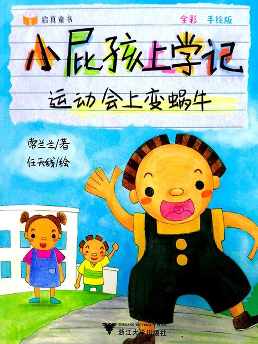 小屁孩上学记-运动会上变蜗牛