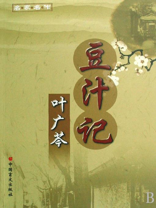 豆汁记 (Fermented Mung Bean Juice)