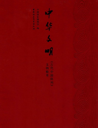 <div class=vernacular lang="zh">中华文明 : 《古代中国陈列》文物精萃 /</div>
Zhonghua wen ming : "gu dai Zhongguo chen lie" wen wu jing cui