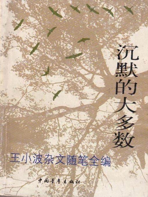 沉默的大多数 (The Majority Keep Silent)