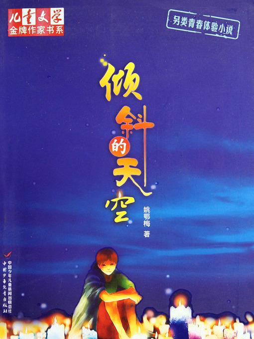 倾斜的天空 The Tilting Sky: Stroy of Childhood