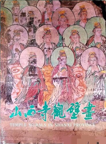 <div class=vernacular lang="zh">山西寺觀壁畫 /</div>
Shanxi si guan bi hua