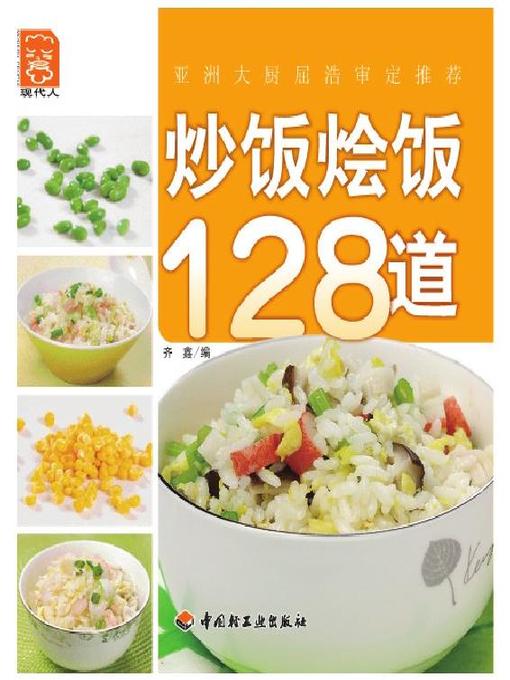 炒饭烩饭128道(128 Dishes of Stir-fried Rice and Risotto )