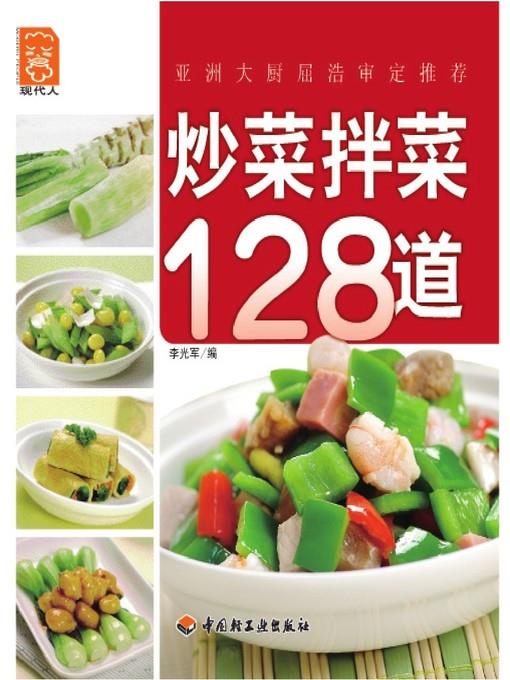 炒菜拌菜128道(128 Stir-fried and Mixed Dishes )