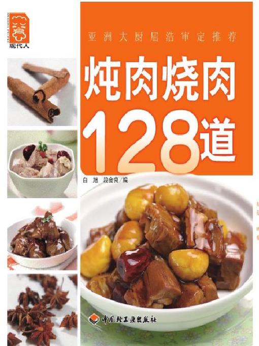 炖肉烧肉128道(128 Dishes of Stew Meat)