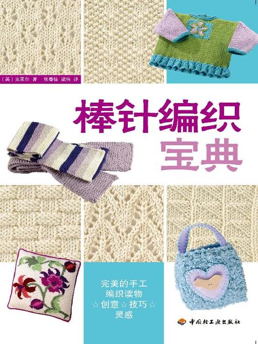 棒针编织宝典(The Needle Knitting Bible)