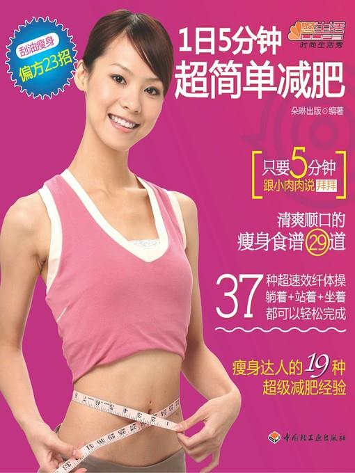 1日5分钟(超简单减肥(5 Minutes per Day:Super Simple Weight Loss)