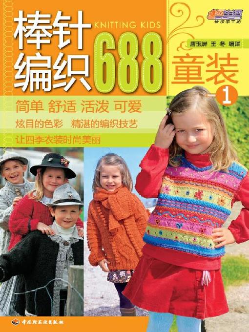 棒针编织688 童装 1(688 Examples of Needle Knitting:Children's Wear 1)