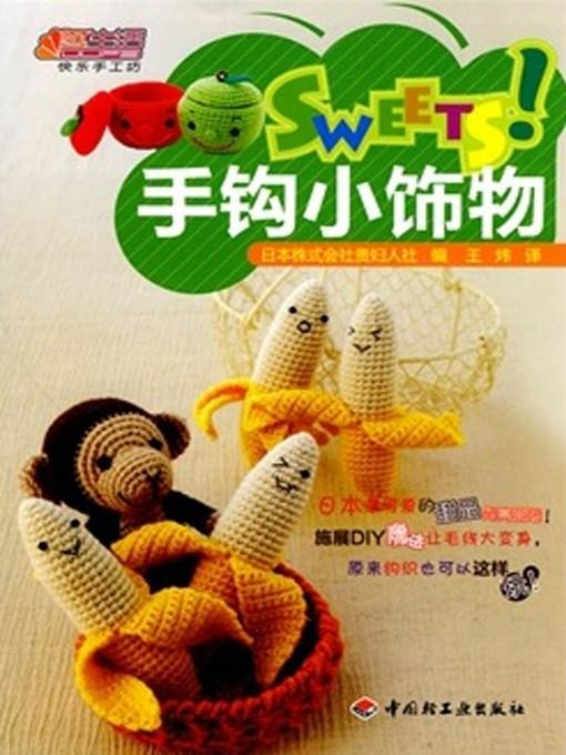 SWEETS！手钩小饰物(SWEETS! Little Crochet Ornaments)