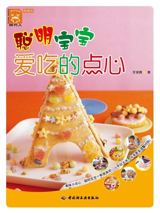 聪明宝宝爱吃的点心(Favorite Snacks of Smart Babies)