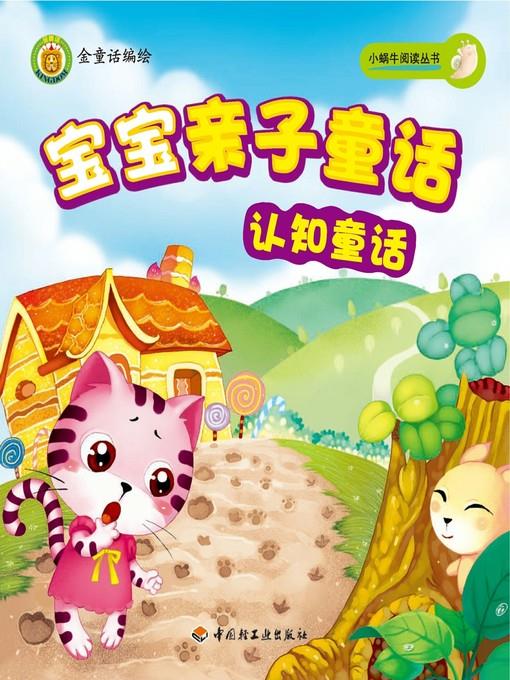 宝宝亲子童话(认知童话(Parent-kid Fairy Tales:Cognition Fairy Tales)