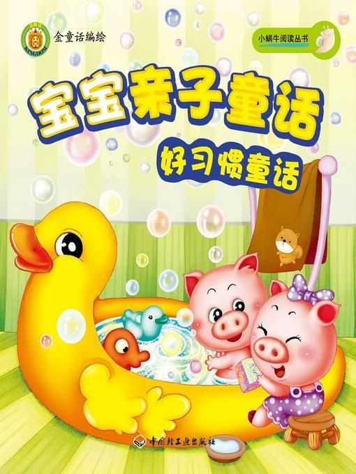 宝宝亲子童话(好习惯童话(Parent-kid Fairy Tales:Fairy Tales on Good Habits)