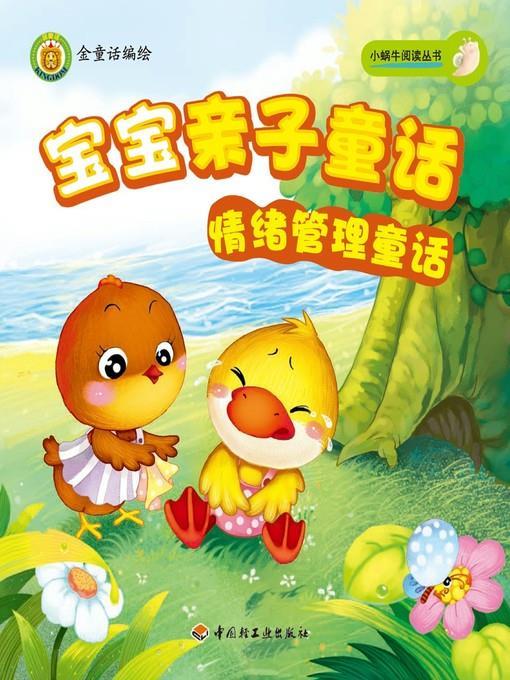 宝宝亲子童话(情绪管理童话(Parent-kid Fairy Tales:Emotion Management Fariy Tales)