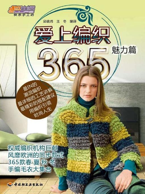 爱上编织365(魅力篇)(Fall in Love with Knitting (Charm)