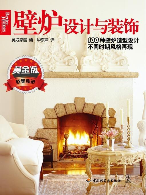 壁炉设计与装饰(黄金版)(Design and Decoration of Fireplace (Golden Version)