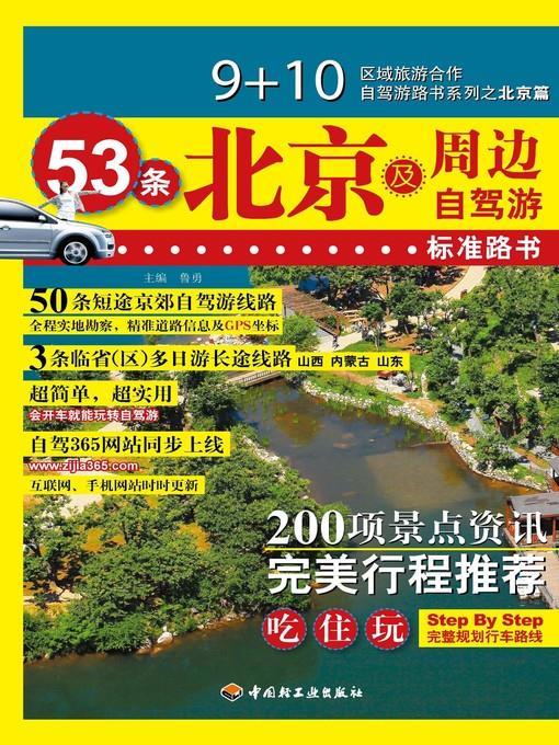 区域旅游合作自驾游路书系列·53条北京及周边自驾游标准路书  (RoadBookSeriesofRegionalTourismCooperativeTraveling-by-Car•RoadBooksof53Traveling-by-CarStandardRoutesinandaroundBeijing))