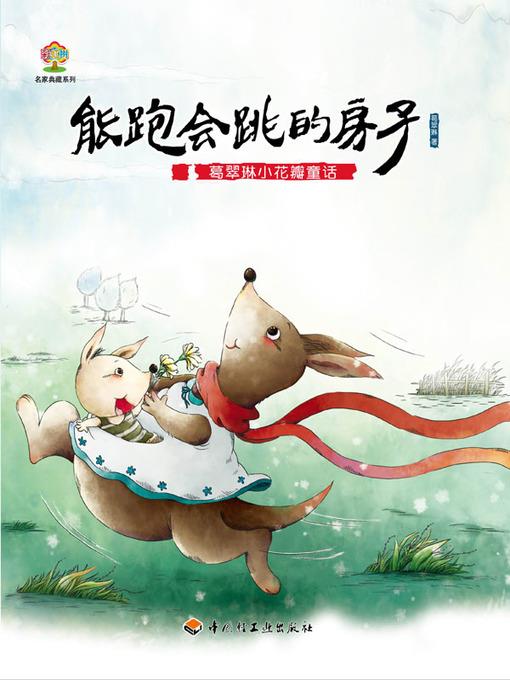 葛翠琳小花瓣童话（能跑会跳的房子） (Ge Cuilin's Little-Petal-Series Tales A House That Can Run and Jump)