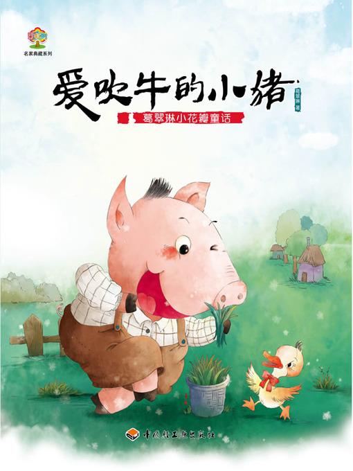 葛翠琳小花瓣童话（爱吹牛的小猪） (Ge Cuilin's Little-Petal-Series Tales A Bragging Piggy)