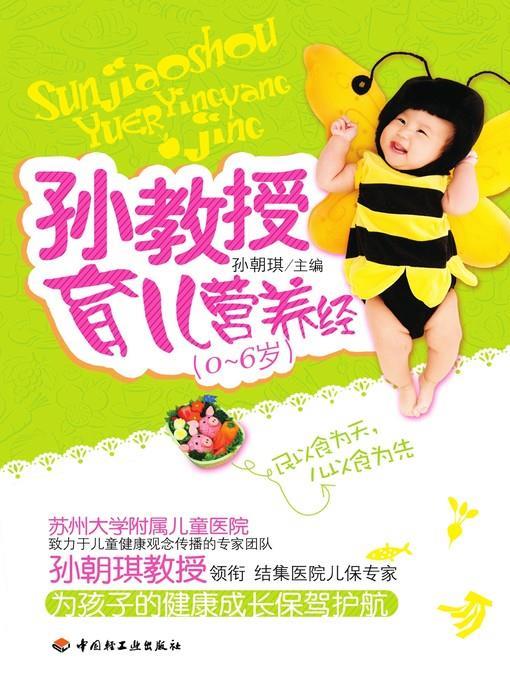 孙教授育儿营养经 (0~6岁) (ProfessorSun'sNutritionTheoryforChildRearing (Between0and6Years)))