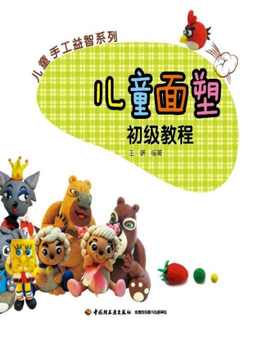 儿童手工益智系列(儿童面塑初级教程(Children's Handwork Puzzle Series:Elementary Courses for Children's Dough Modelling)