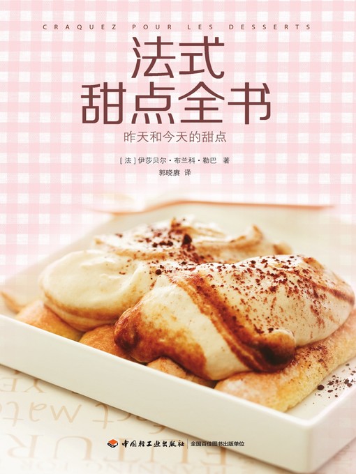 法式甜点全书(Craquez Pour Les Desserts)