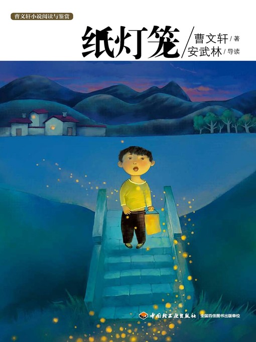 曹文轩小说阅读与鉴赏(纸灯笼(Reading and Appreciation of Cao Wenxuan's Novels:The Paper Lantern