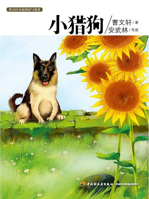 曹文轩小说阅读与鉴赏(小猎狗(Reading and Appreciation of Cao Wenxuan's Novels:The Little Hound)