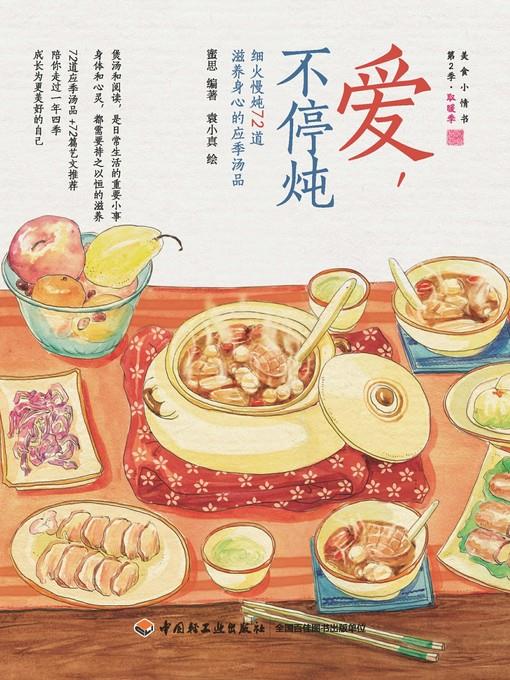 爱,不停炖(细火慢炖72道滋养身心的应季汤品)(Love in Simmering:72 Seasonal Soups of Slow Simmering)