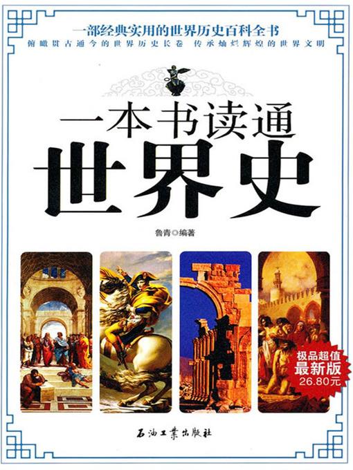 一本书读通世界史 (One Book to Know the History of the World )