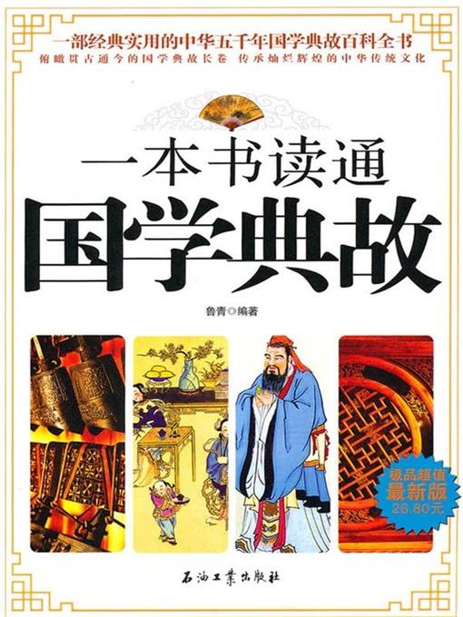 一本书读通国学典故 (One Book to Know Allusions in Chinese Culture )