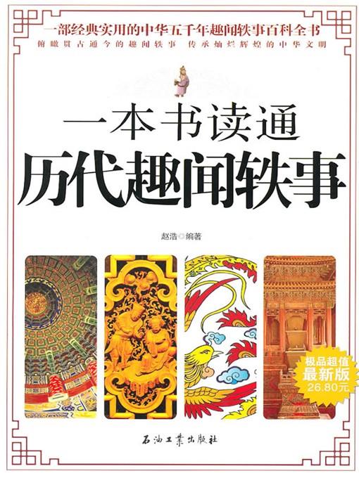 一本书读通历代趣闻轶事 (One Book to Know Anecdotes for Ages )