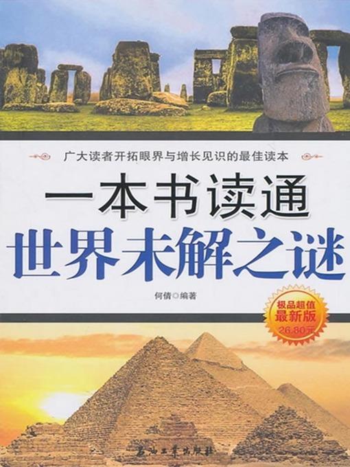 一本书读通世界未解之谜 (One Book to Know All Unsolved Mysteries )