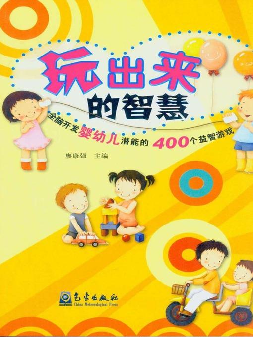 玩出来的智慧：全脑开发婴幼儿潜能的400个益智游戏