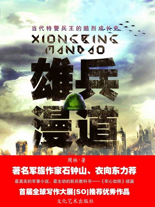 雄兵漫道(Long Way to Go for Crack Troops )