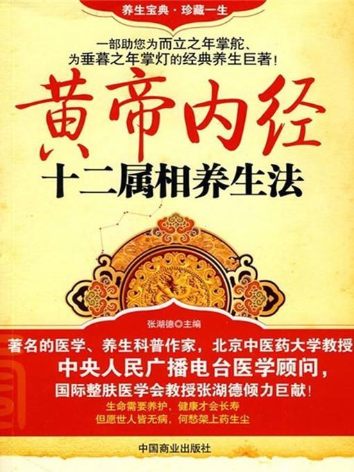 黄帝内经十二属相养生法 (Health-preservation Methods of 12 Animals Signs in The Yellow Emperor's Classics of Internal Medicine)