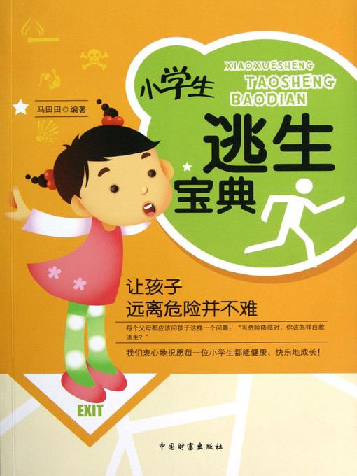 小学生逃生宝典 (Collection of Escape Methods for Pupils)