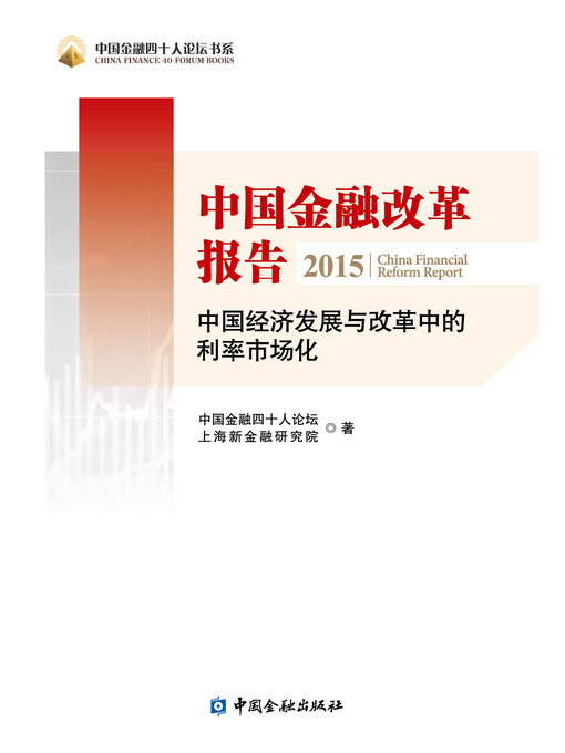 中国金融改革报告2015——中国经济发展与改革中利率市场化