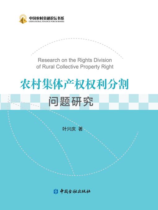 农村集体产权权利分割问题研究