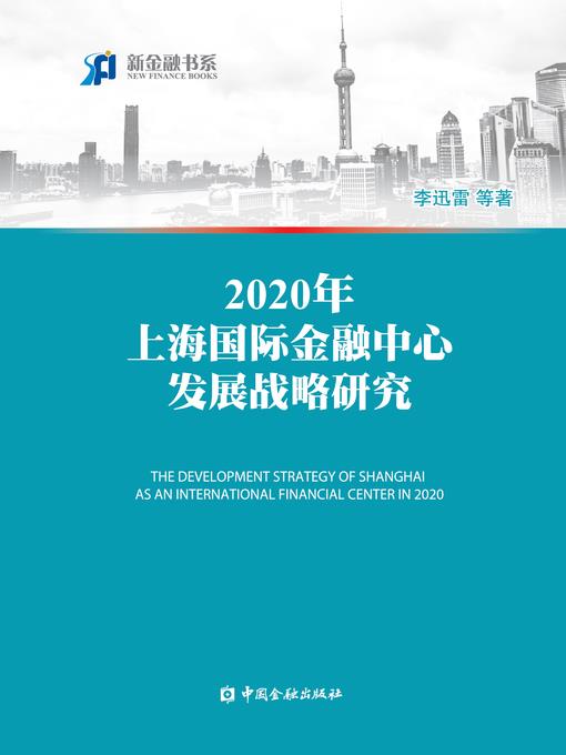 2020年上海国际金融中心发展战略研究